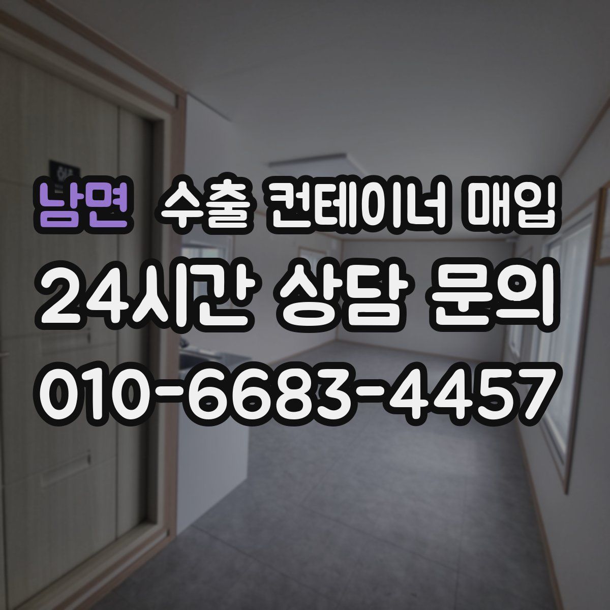 남면 수출 컨테이너 매입