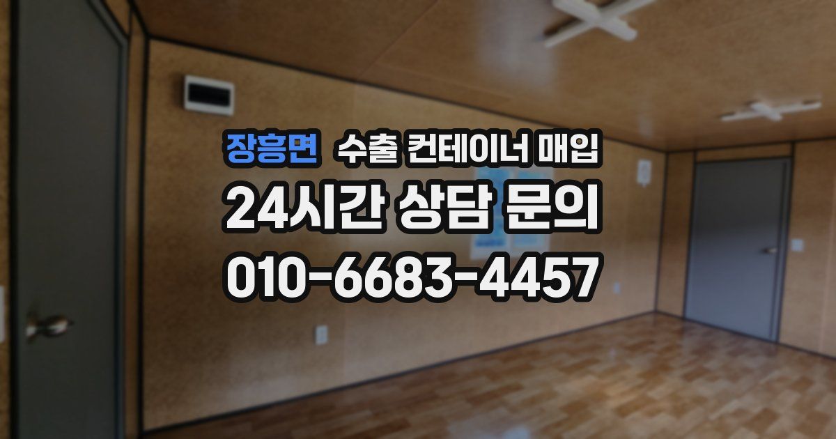 장흥면 수출 컨테이너 매입