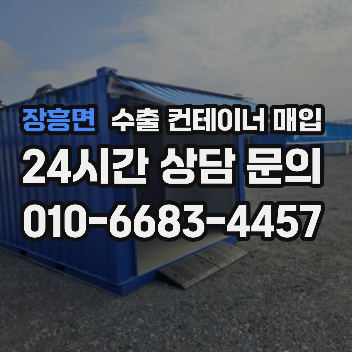 장흥면 수출 컨테이너 매입