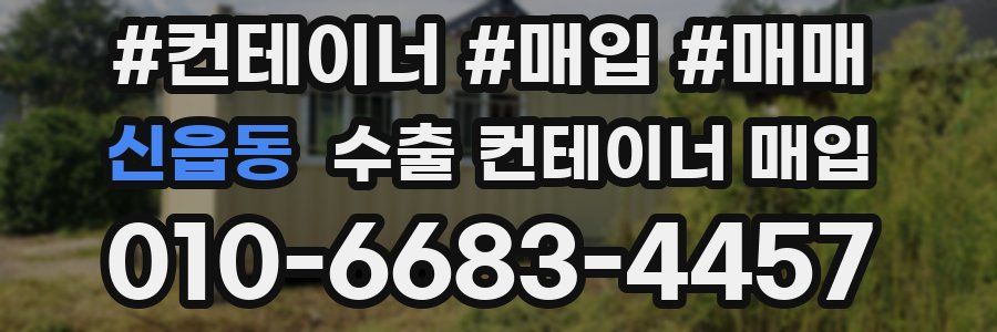 신읍동 수출 컨테이너 매입