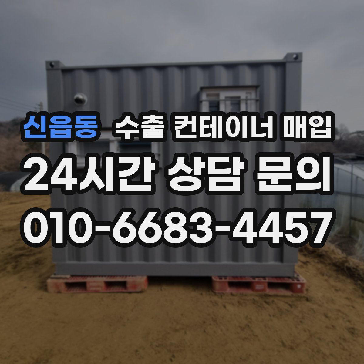 신읍동 수출 컨테이너 매입