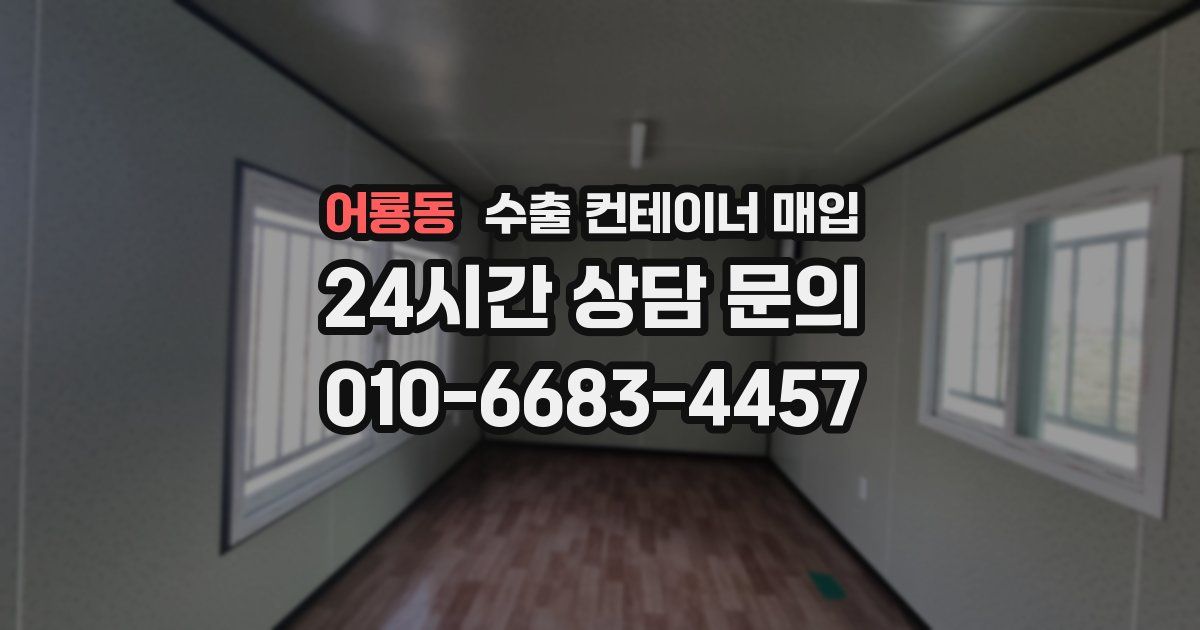 어룡동 수출 컨테이너 매입