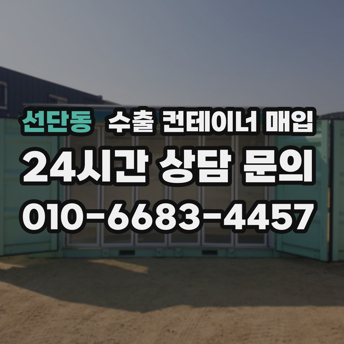 선단동 수출 컨테이너 매입