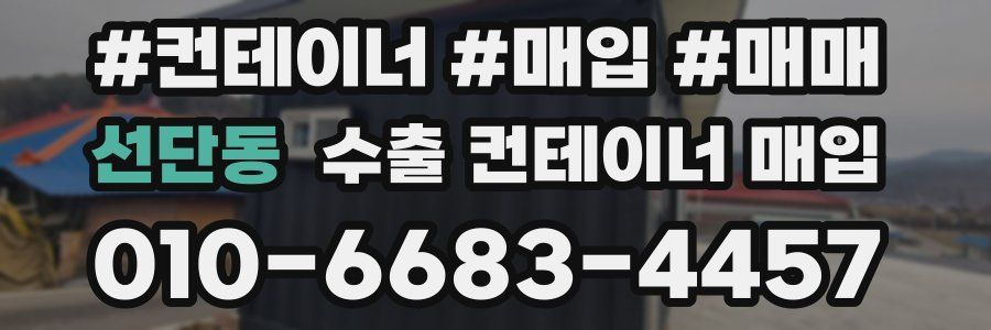 선단동 수출 컨테이너 매입