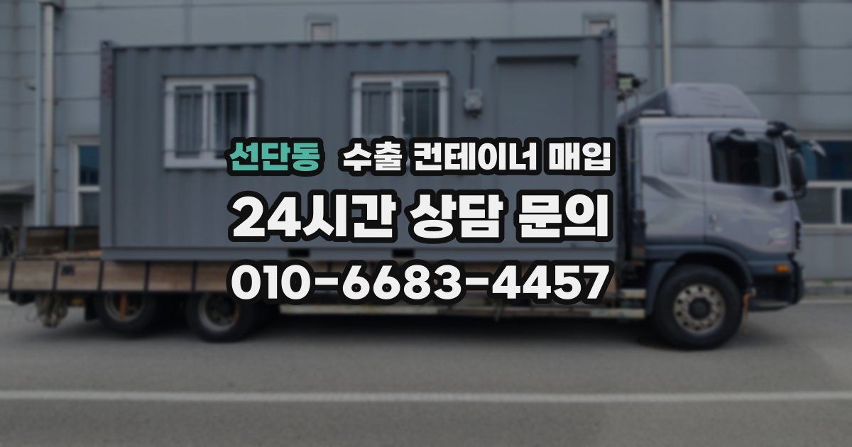 선단동 수출 컨테이너 매입