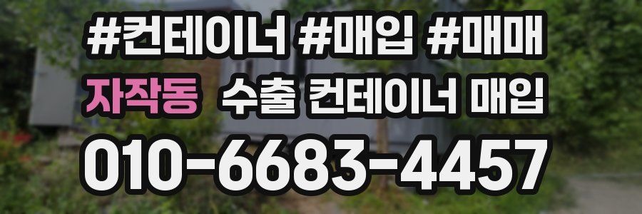 자작동 수출 컨테이너 매입