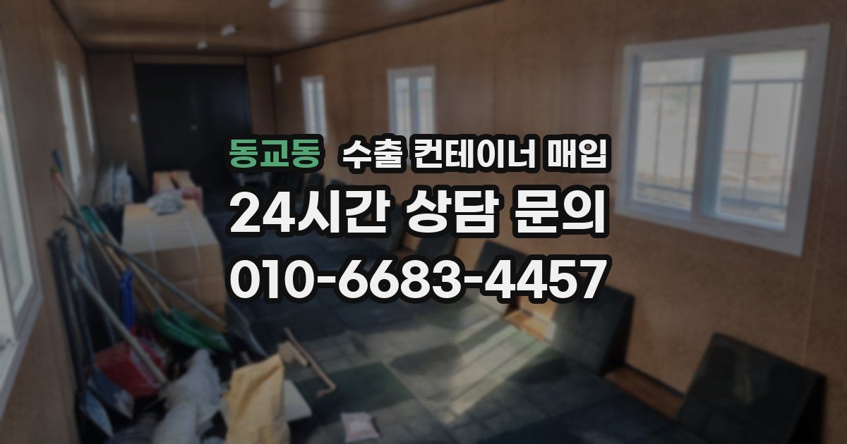 동교동 수출 컨테이너 매입