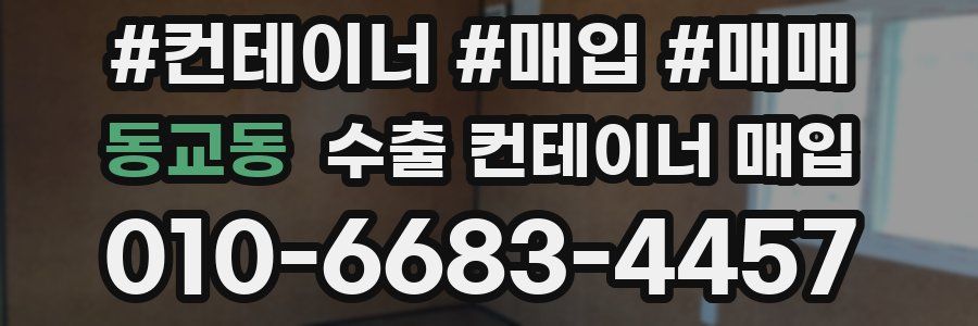 동교동 수출 컨테이너 매입