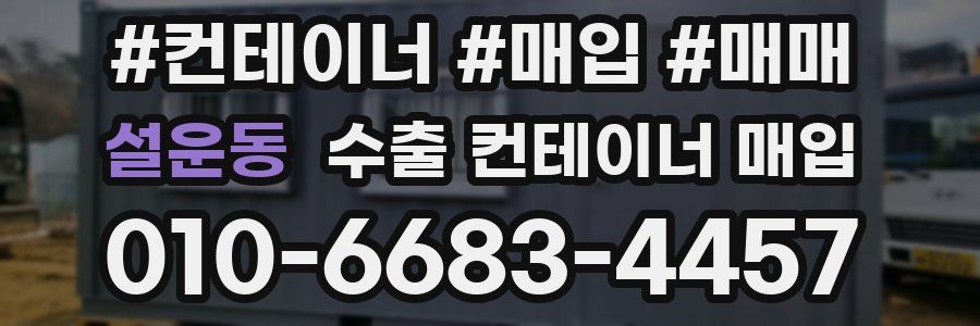 설운동 수출 컨테이너 매입