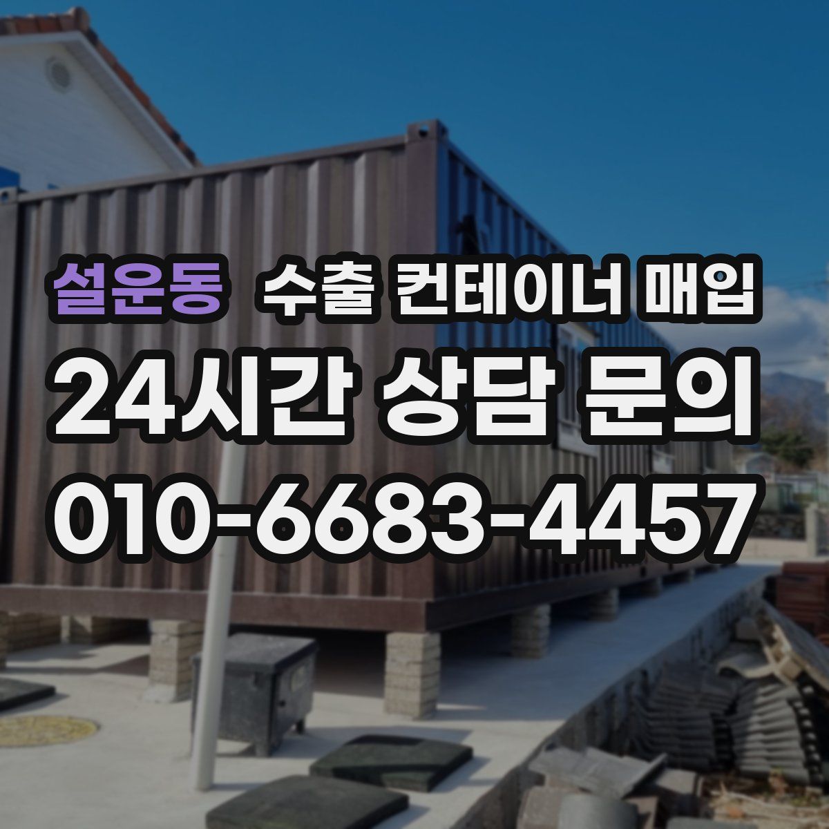 설운동 수출 컨테이너 매입