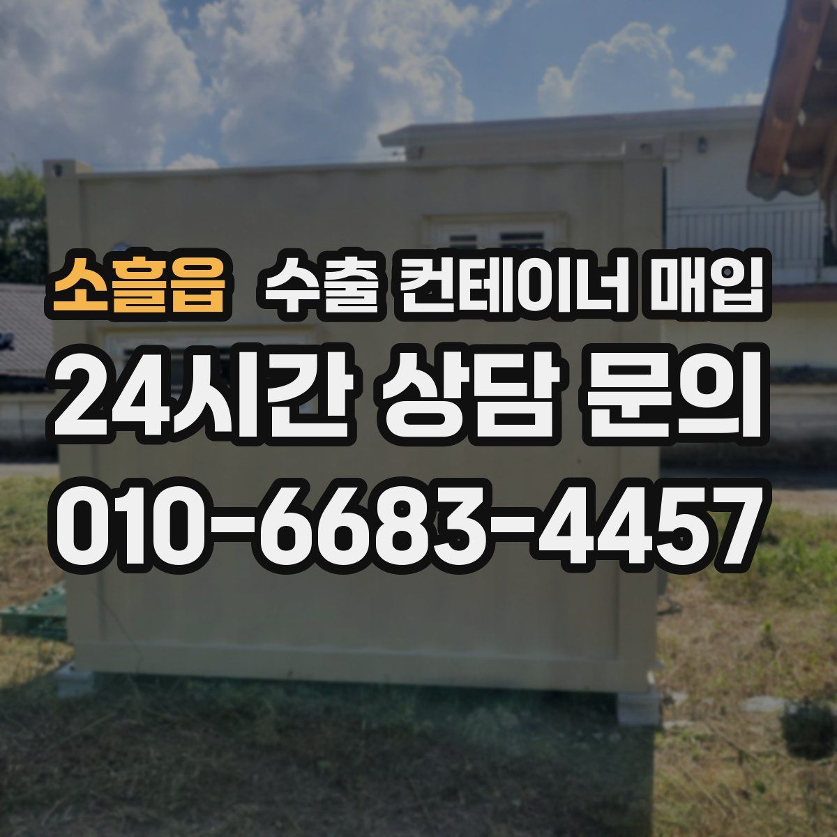 소흘읍 수출 컨테이너 매입