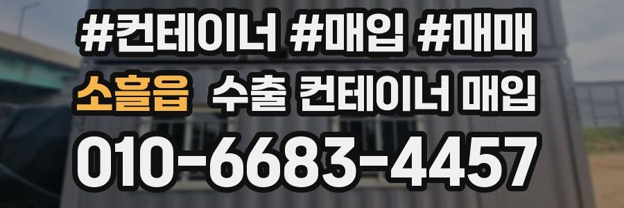 소흘읍 수출 컨테이너 매입