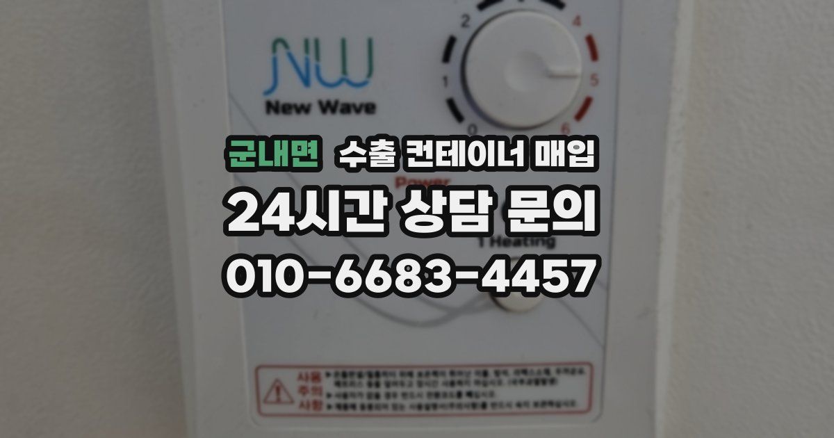 군내면 수출 컨테이너 매입