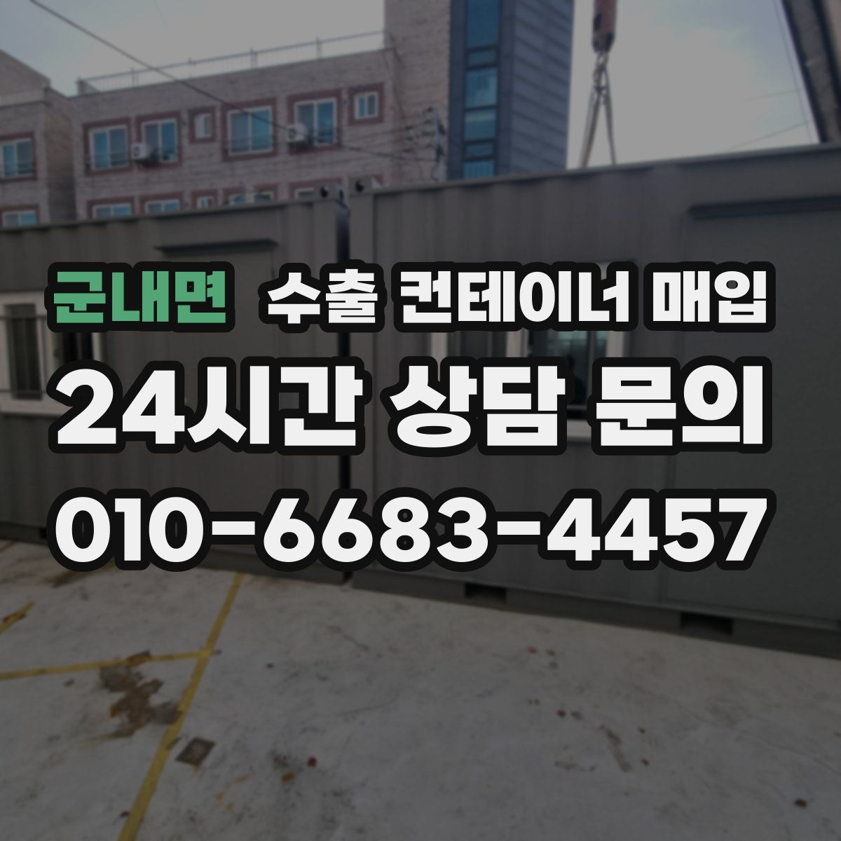 군내면 수출 컨테이너 매입