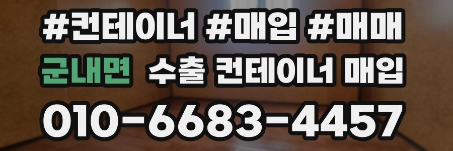 군내면 수출 컨테이너 매입