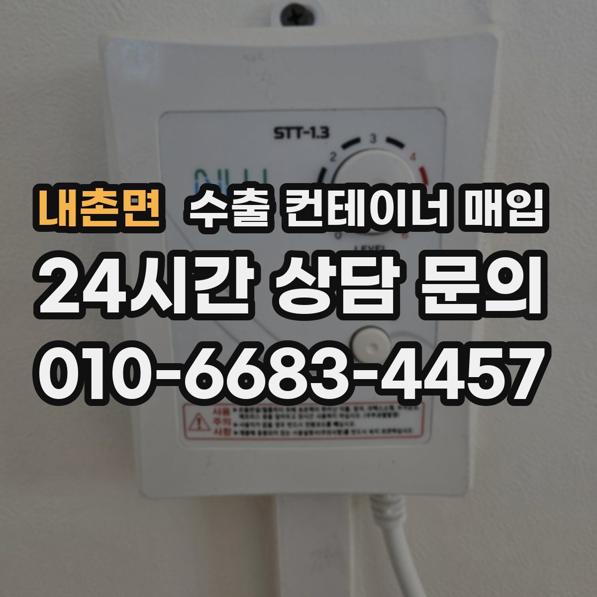 내촌면 수출 컨테이너 매입