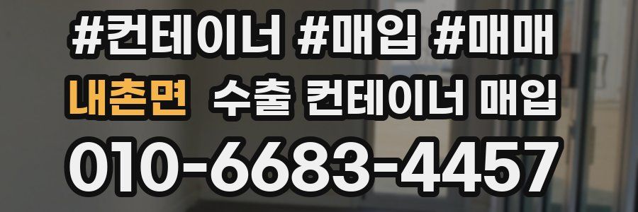 내촌면 수출 컨테이너 매입