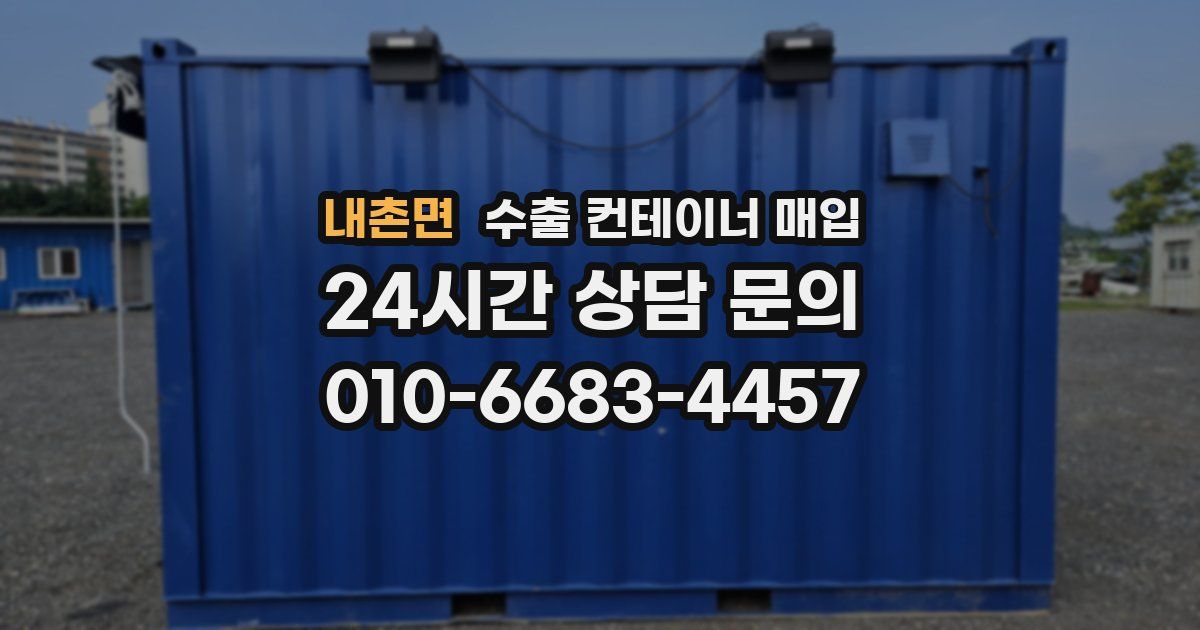 내촌면 수출 컨테이너 매입