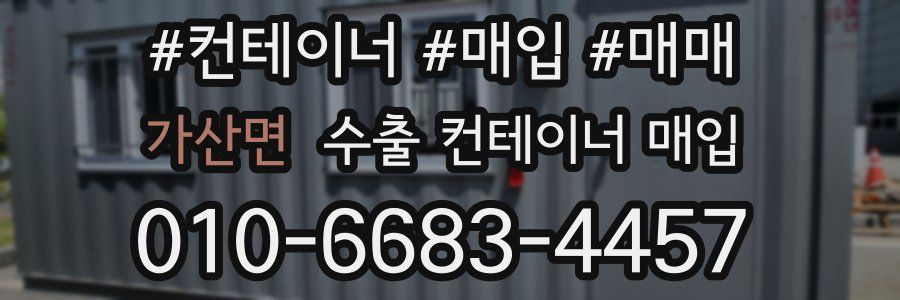 가산면 수출 컨테이너 매입