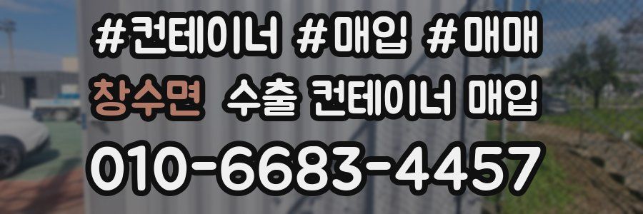 창수면 수출 컨테이너 매입