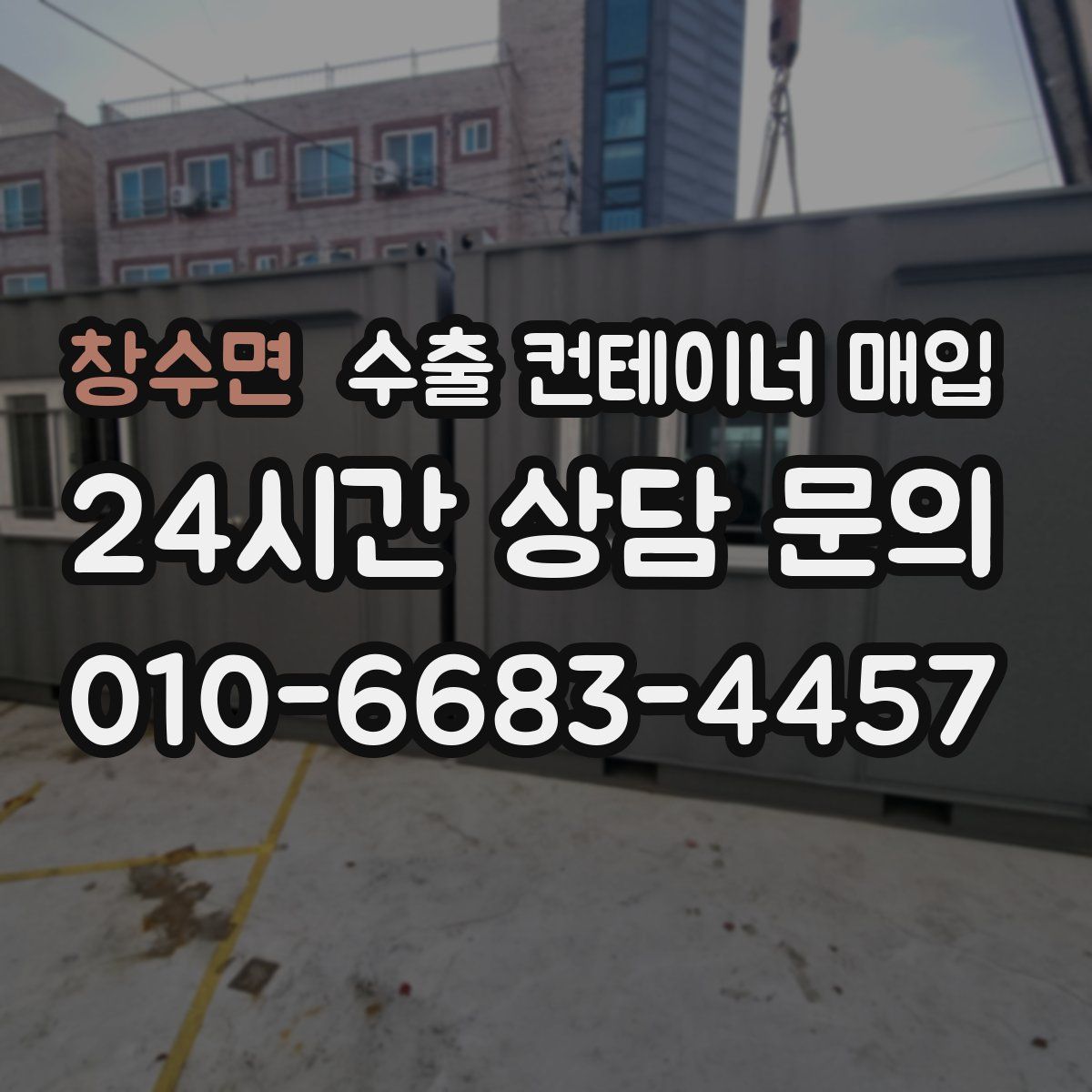 창수면 수출 컨테이너 매입