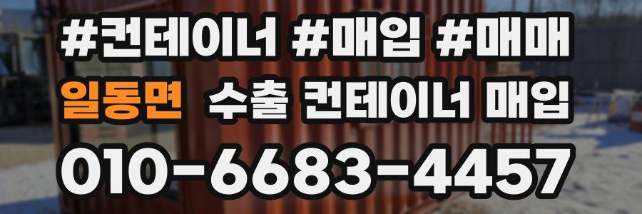 일동면 수출 컨테이너 매입