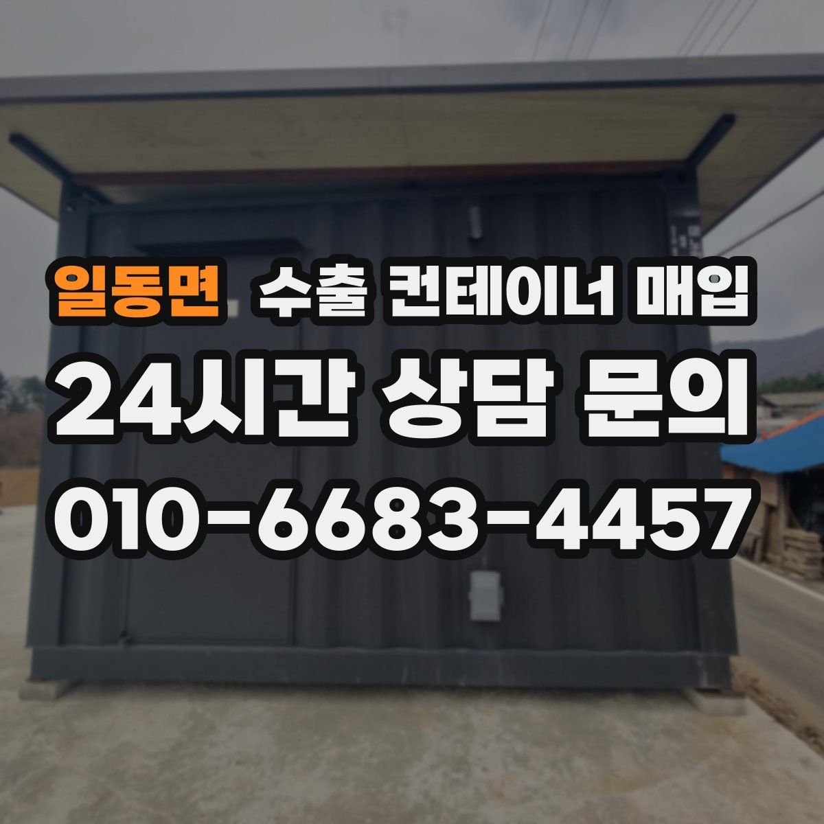 일동면 수출 컨테이너 매입