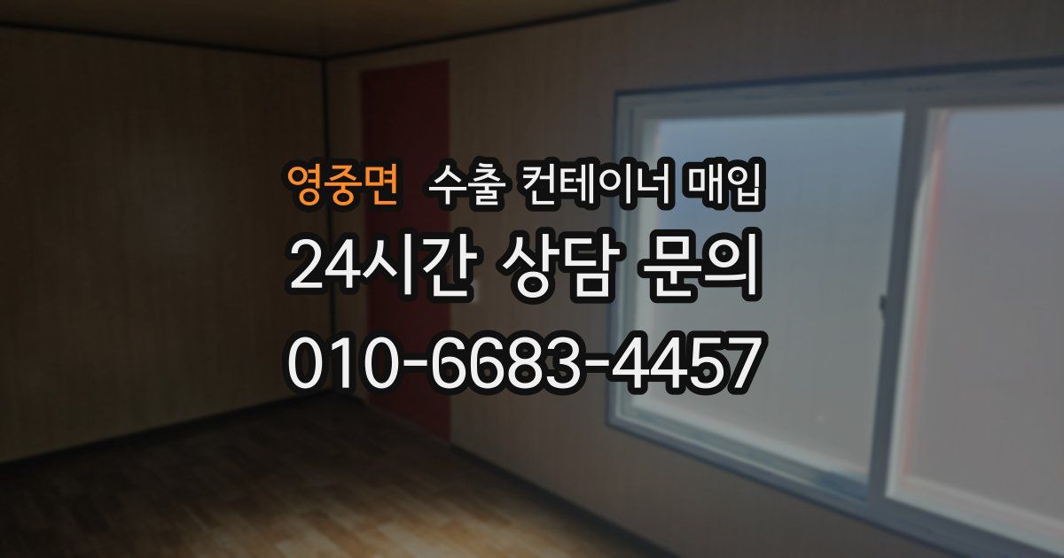 영중면 수출 컨테이너 매입