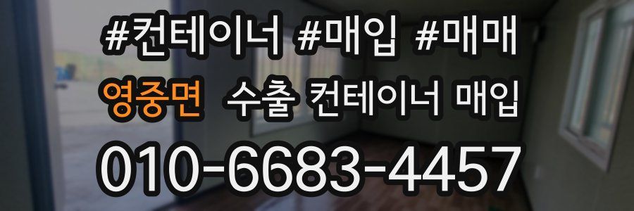 영중면 수출 컨테이너 매입