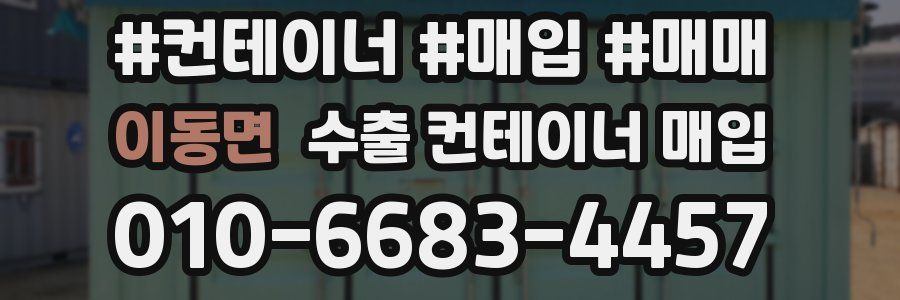 이동면 수출 컨테이너 매입