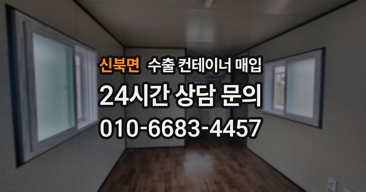 신북면 수출 컨테이너 매입