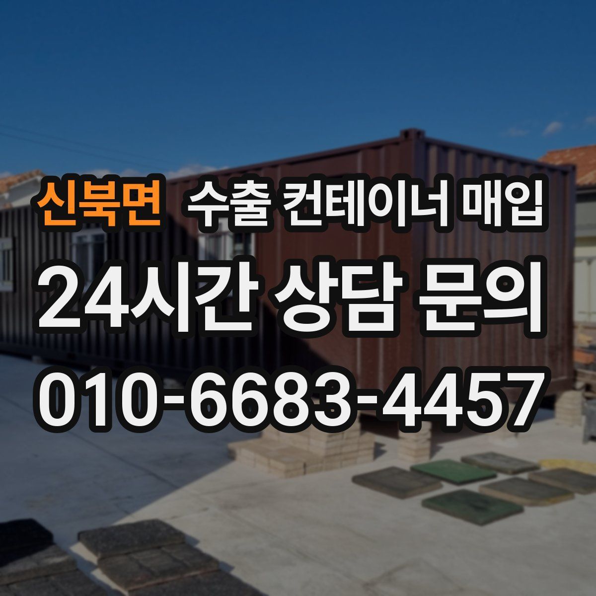 신북면 수출 컨테이너 매입