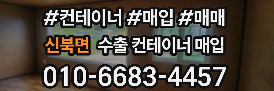 신북면 수출 컨테이너 매입
