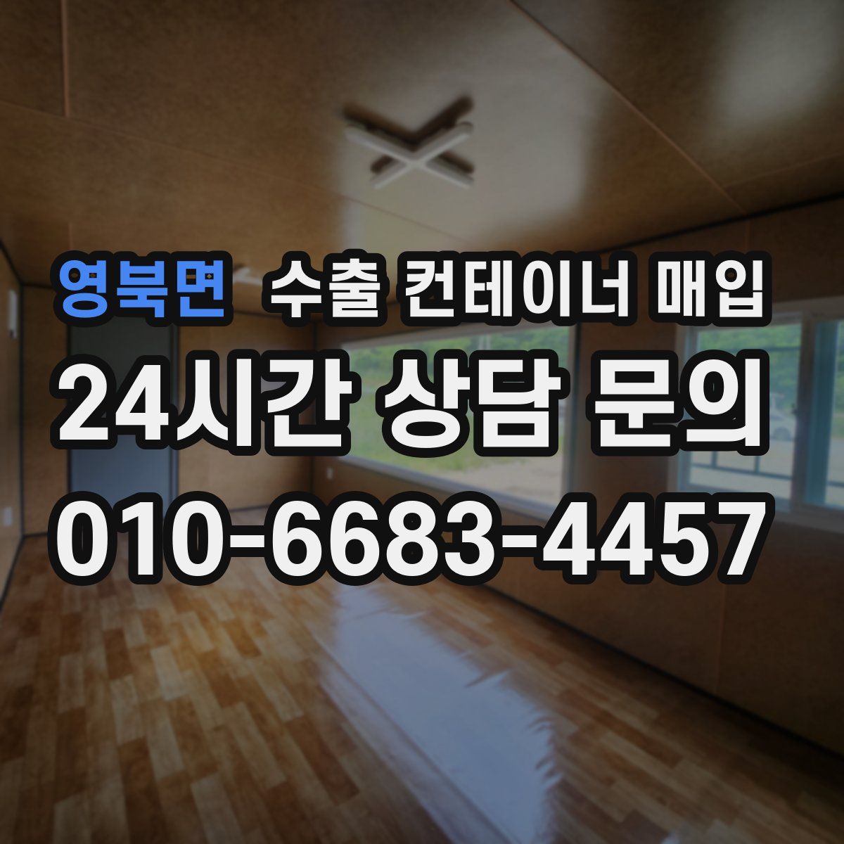 영북면 수출 컨테이너 매입