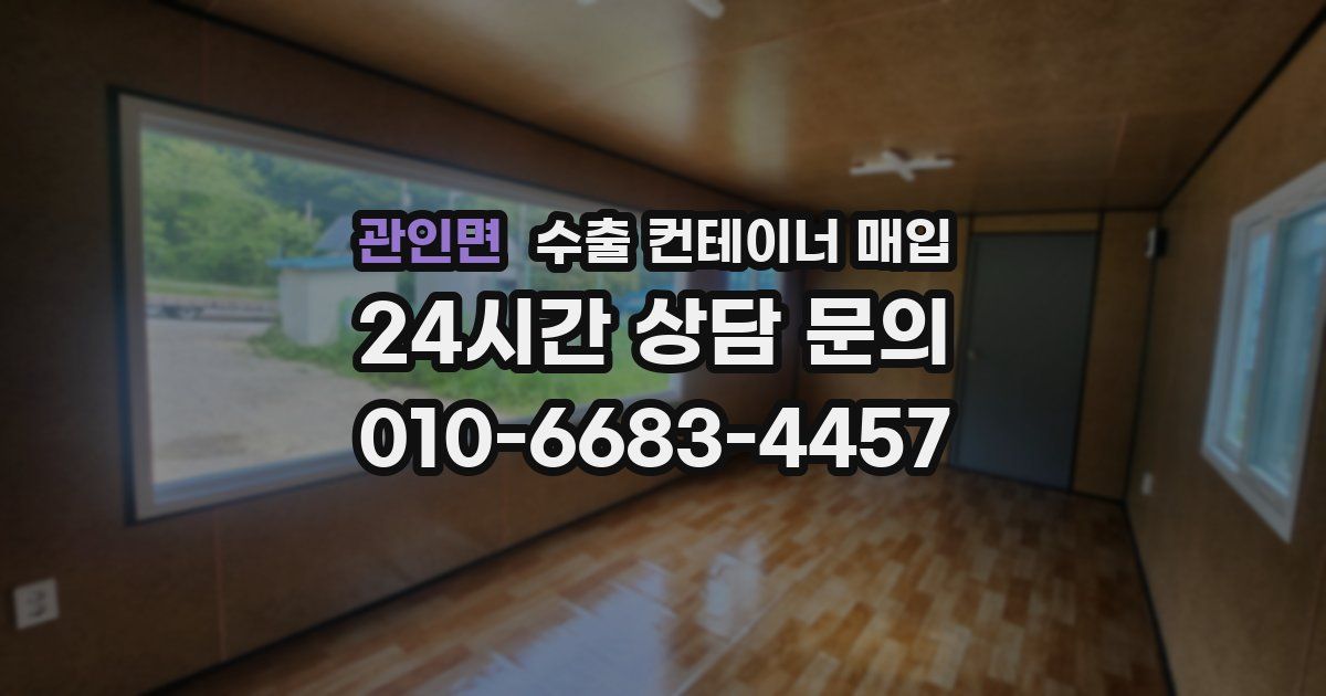 관인면 수출 컨테이너 매입