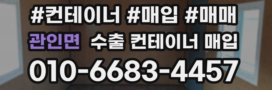 관인면 수출 컨테이너 매입