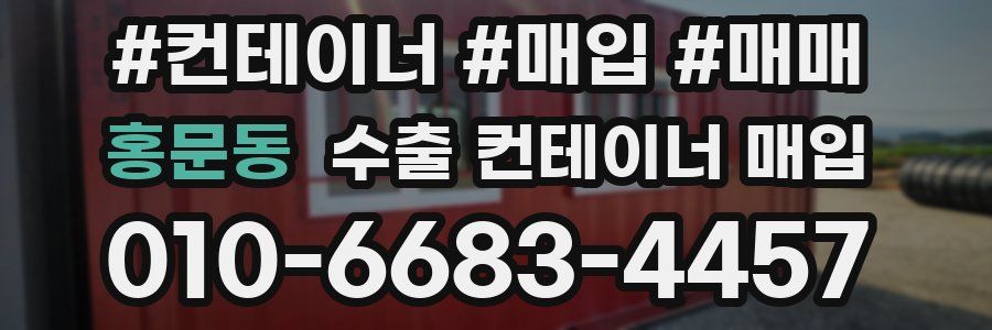 홍문동 수출 컨테이너 매입