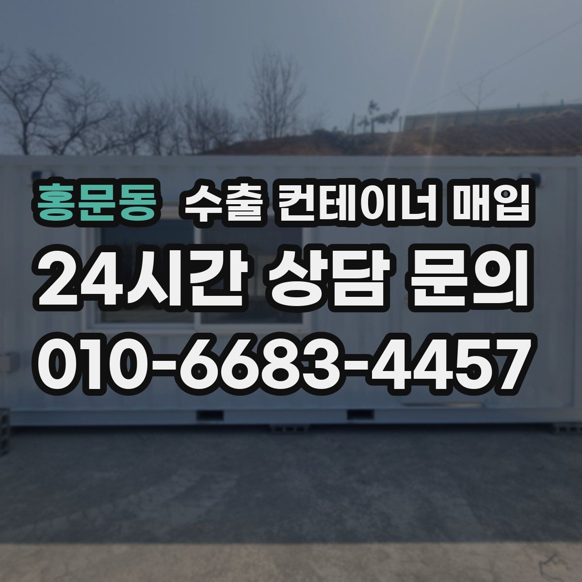 홍문동 수출 컨테이너 매입
