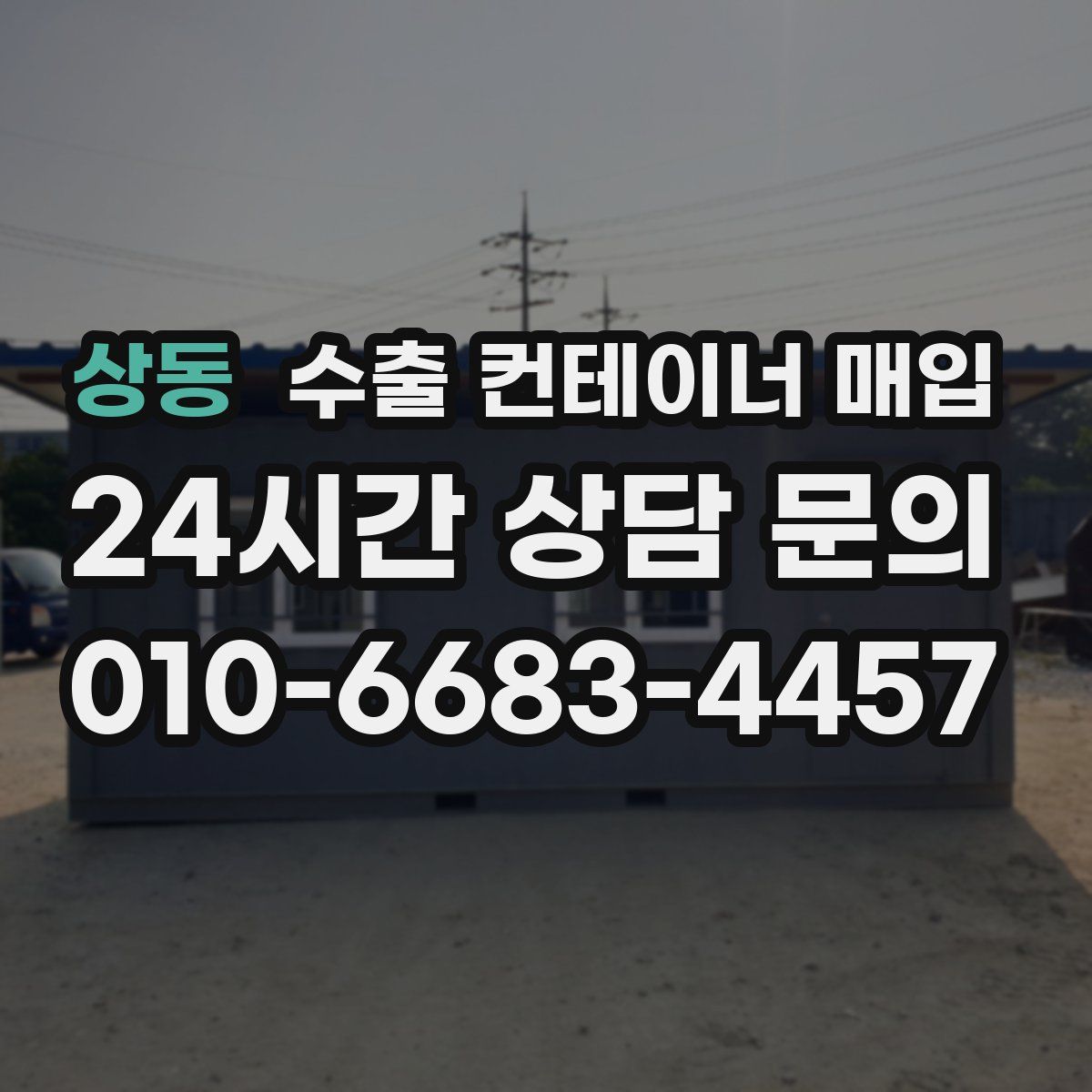 상동 수출 컨테이너 매입