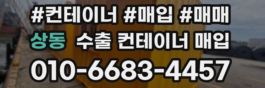 상동 수출 컨테이너 매입