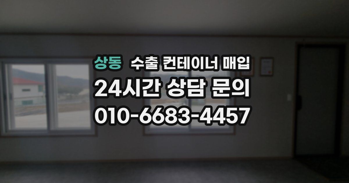 상동 수출 컨테이너 매입