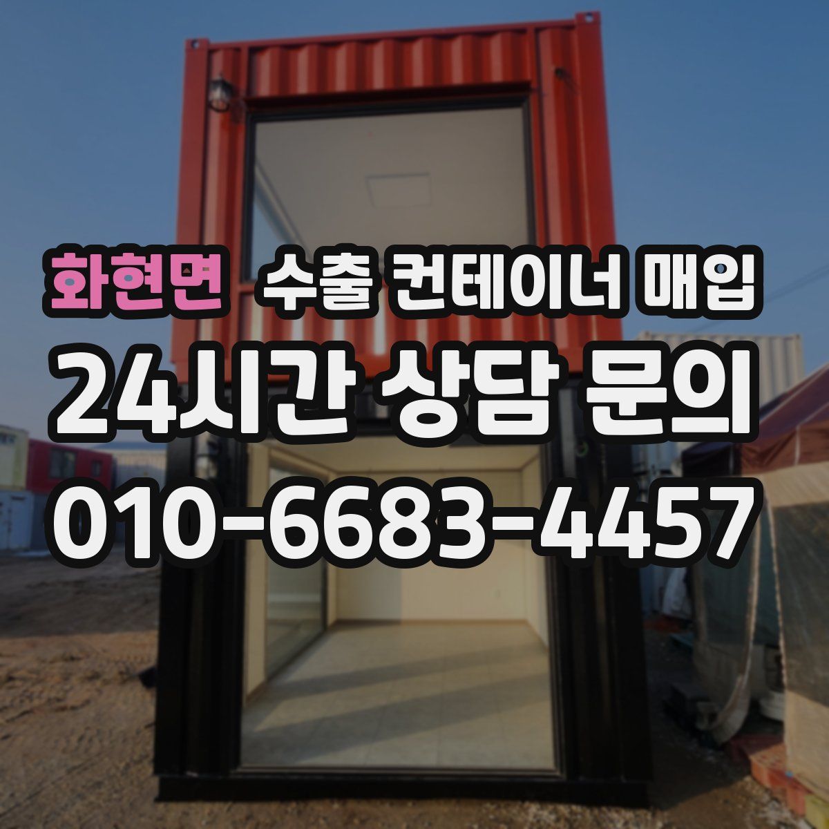 화현면 수출 컨테이너 매입