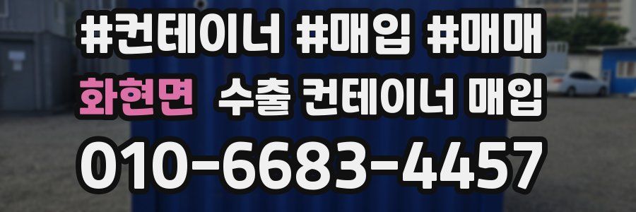 화현면 수출 컨테이너 매입