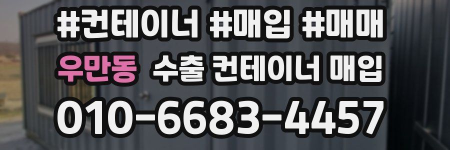 우만동 수출 컨테이너 매입