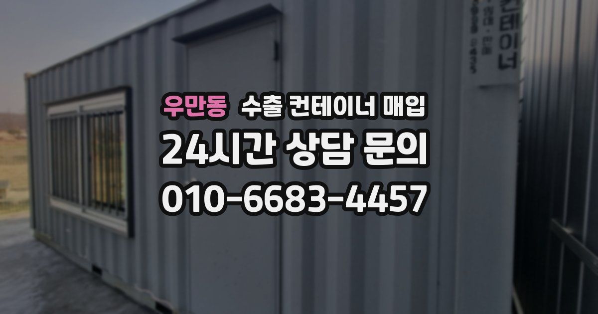 우만동 수출 컨테이너 매입