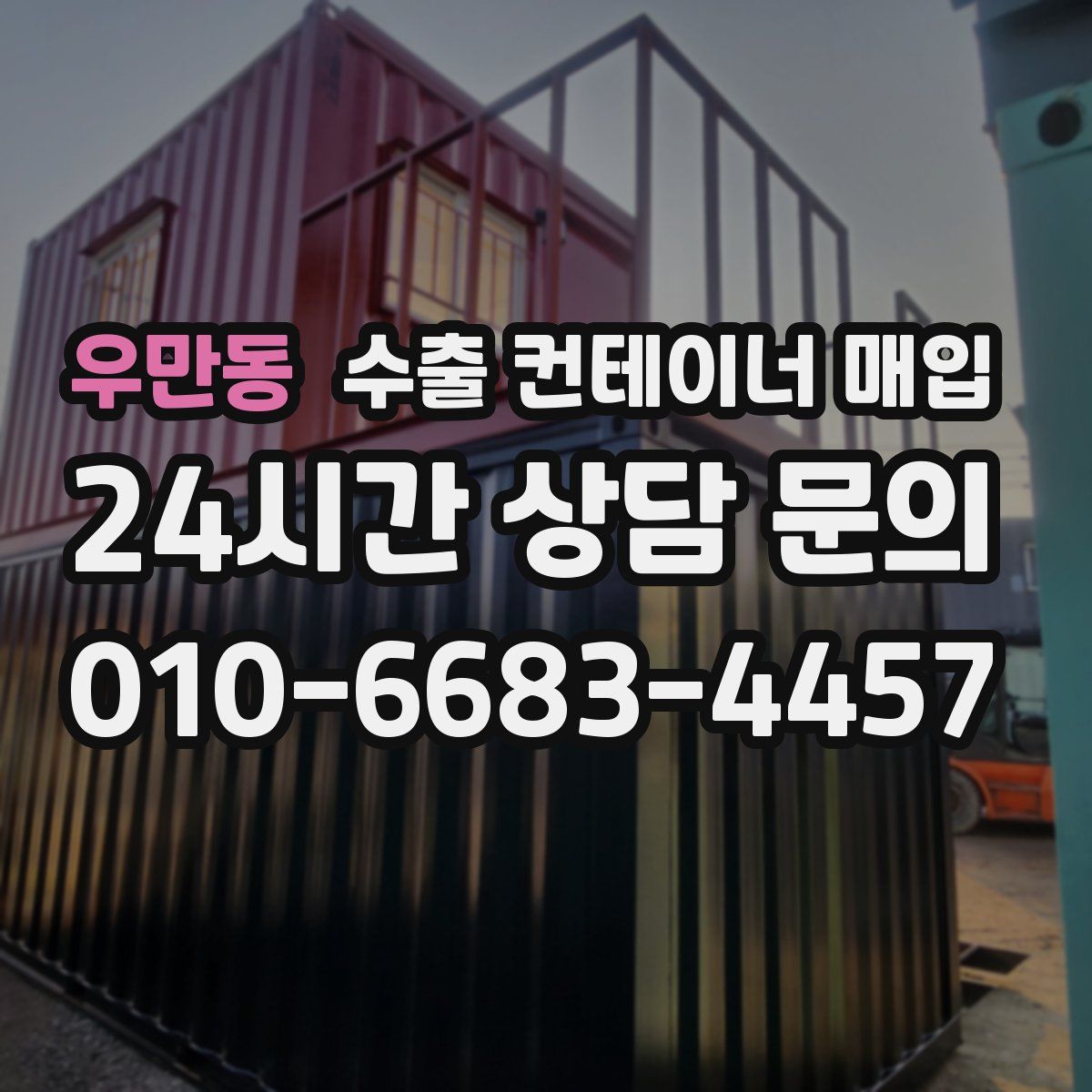 우만동 수출 컨테이너 매입