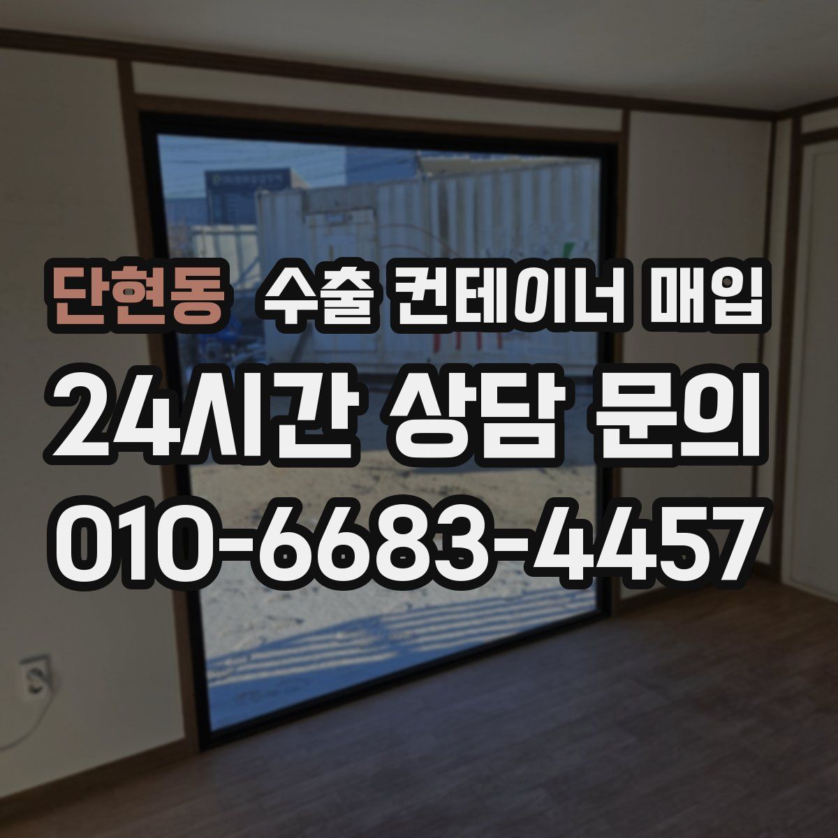 단현동 수출 컨테이너 매입