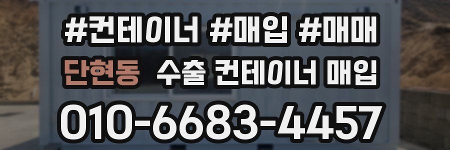 단현동 수출 컨테이너 매입