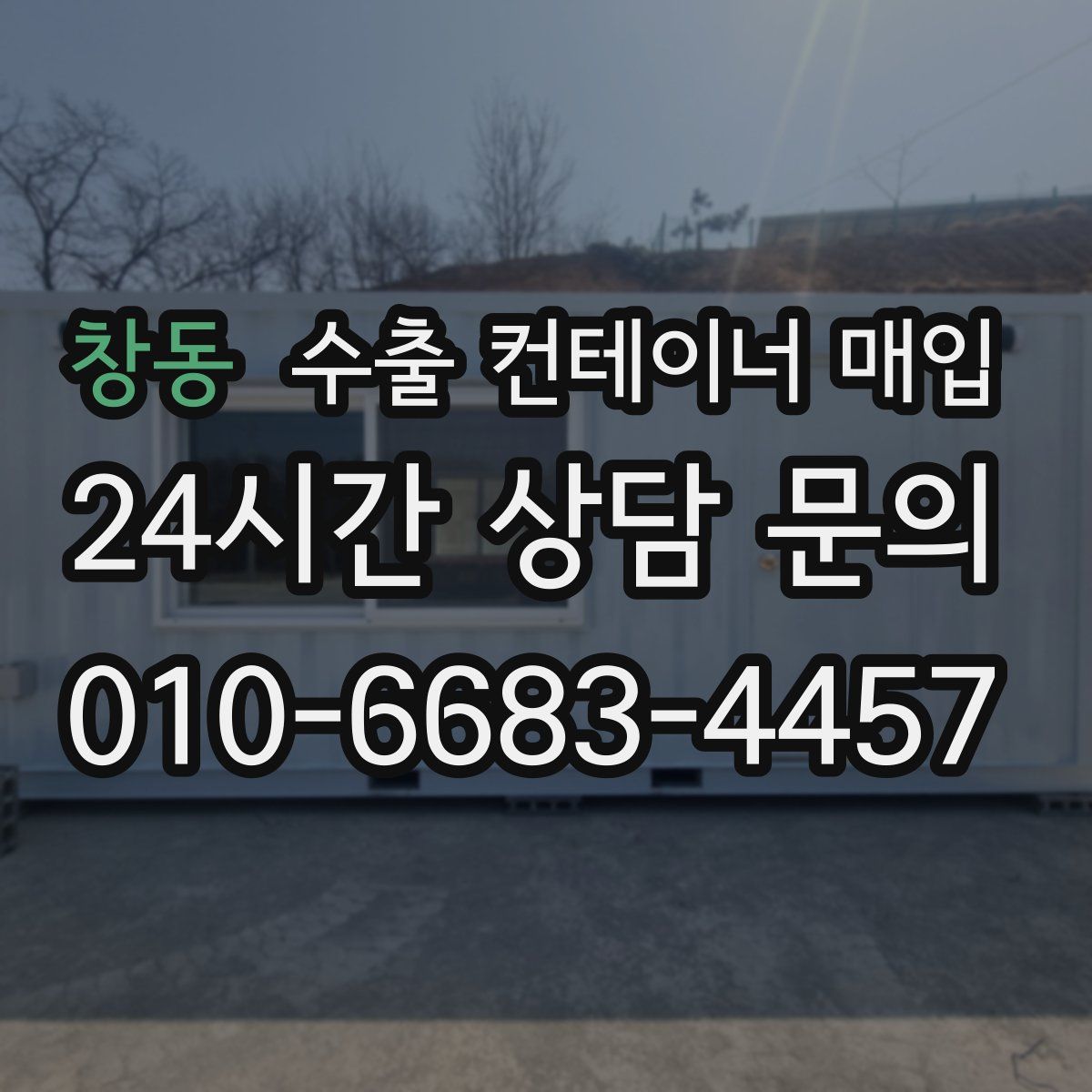 창동 수출 컨테이너 매입