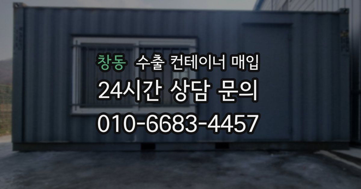 창동 수출 컨테이너 매입